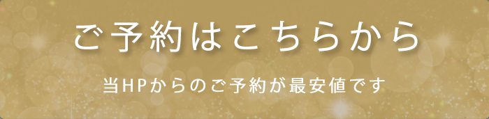 ネットから楽々ご予約できます。