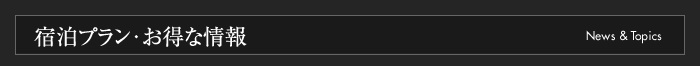 宿泊プラン＆お得な情報